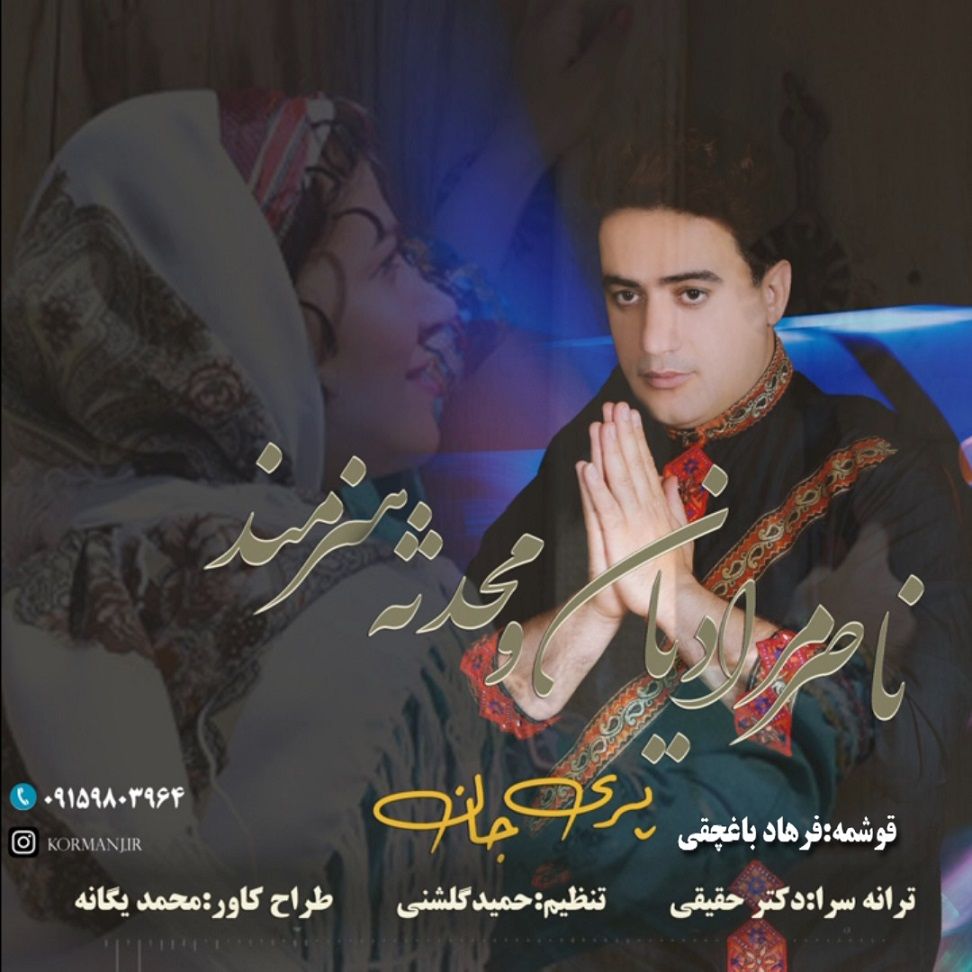 ناصر مرادیان و محدثه هنرمند پری جان